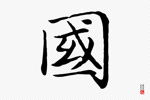 赵孟頫《卫淑媛墓志》國(国)