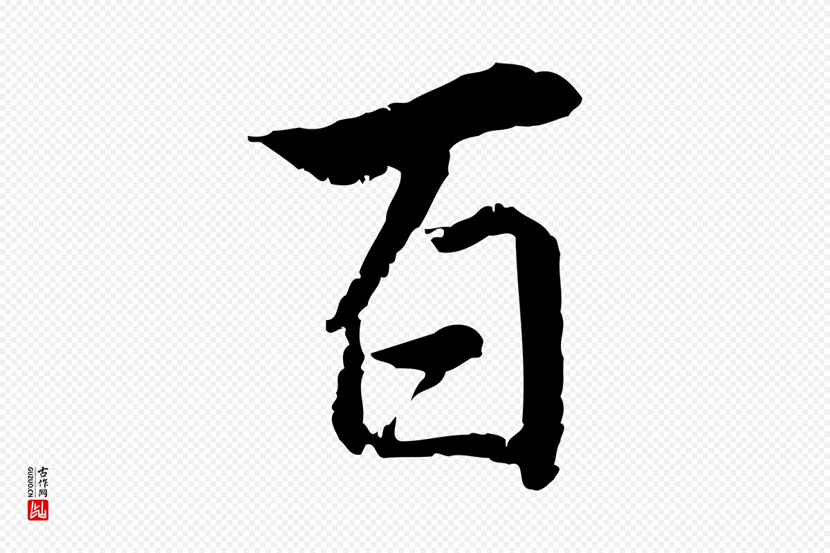 明代王世贞《跋嵇康养生论》中的“百”字书法矢量图下载