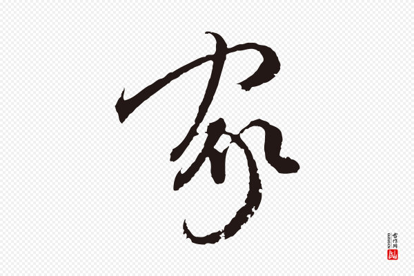 陈基《与伯行帖》家