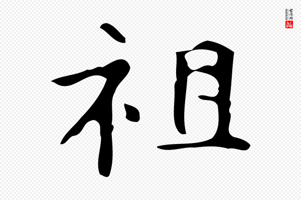《万岁通天进帖》祖