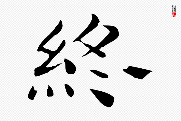 佚名《临右军东方先生画赞》終(终)