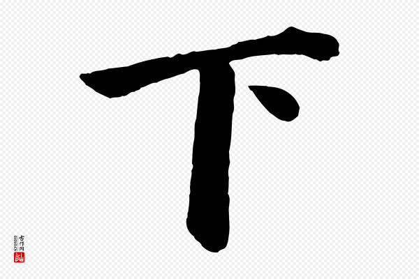 董其昌《龙神感应记》下