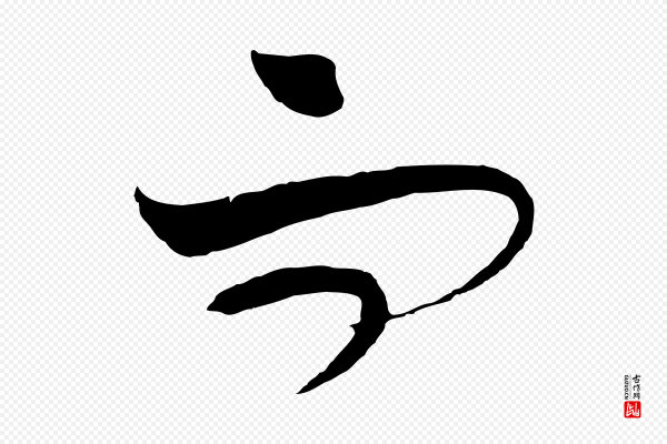 饶介《梓人传》而