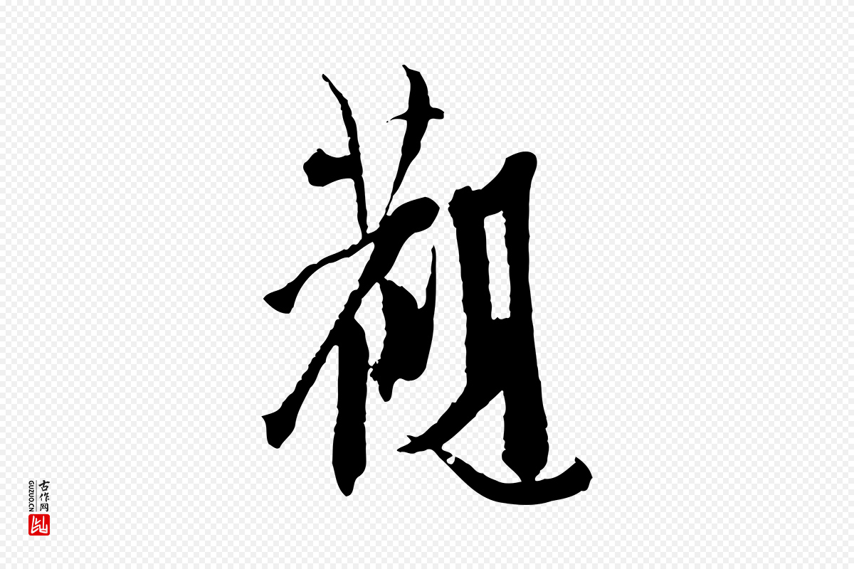 元代虞集《跋孝女曹娥碑》中的“觀(观)”字书法矢量图下载