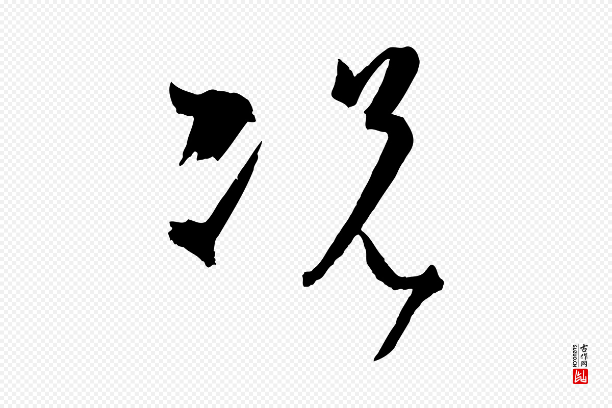 唐代孙过庭《书谱》中的“況(况)”字书法矢量图下载