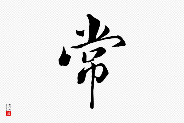 虞集《跋孝女曹娥碑》常