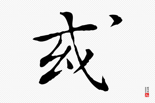 《跋与中峰帖》或