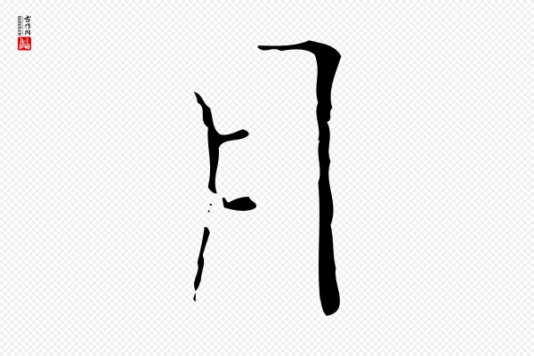 僧权《跋孝女曹娥碑》月