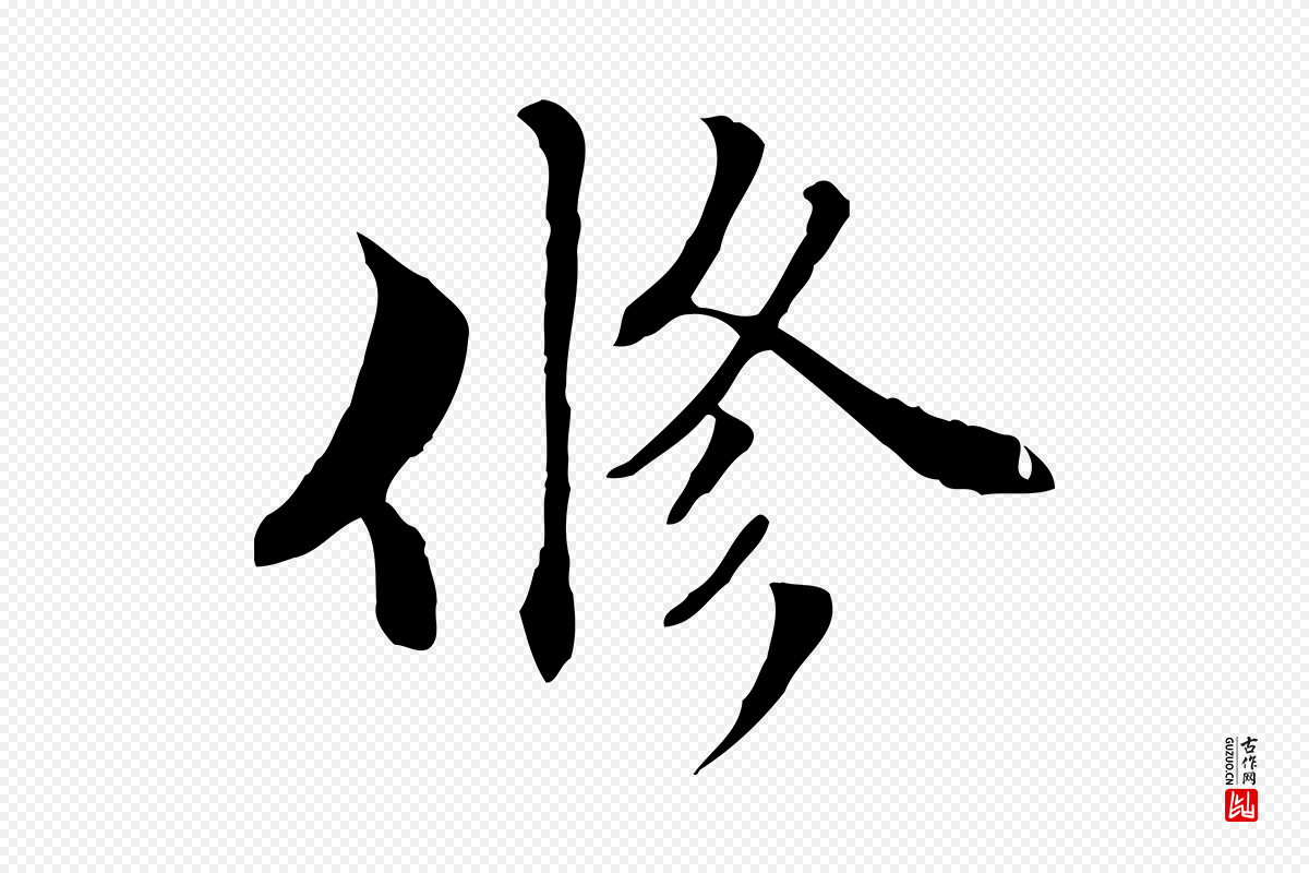 元代管道昇《与中峰帖》中的“修”字书法矢量图下载