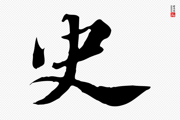 吴宽《跋荐季直表》史