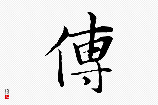 张雨《跋万岁通天进帖》傳(传)