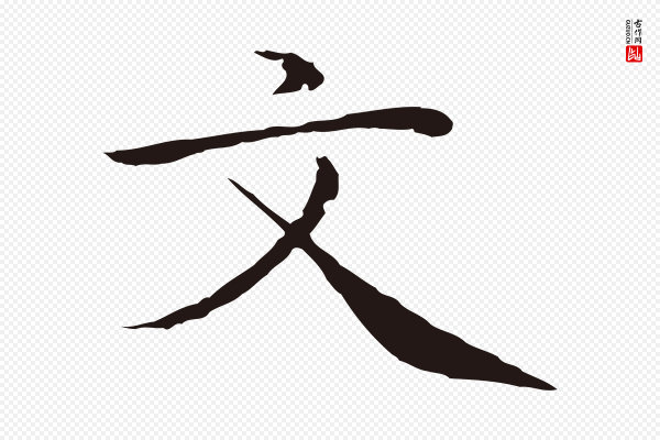 陈基《次韵十绝诗》文