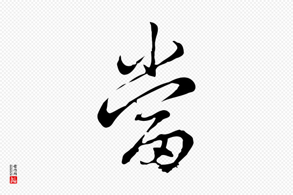 仇远《跋春帖子词》當(当)