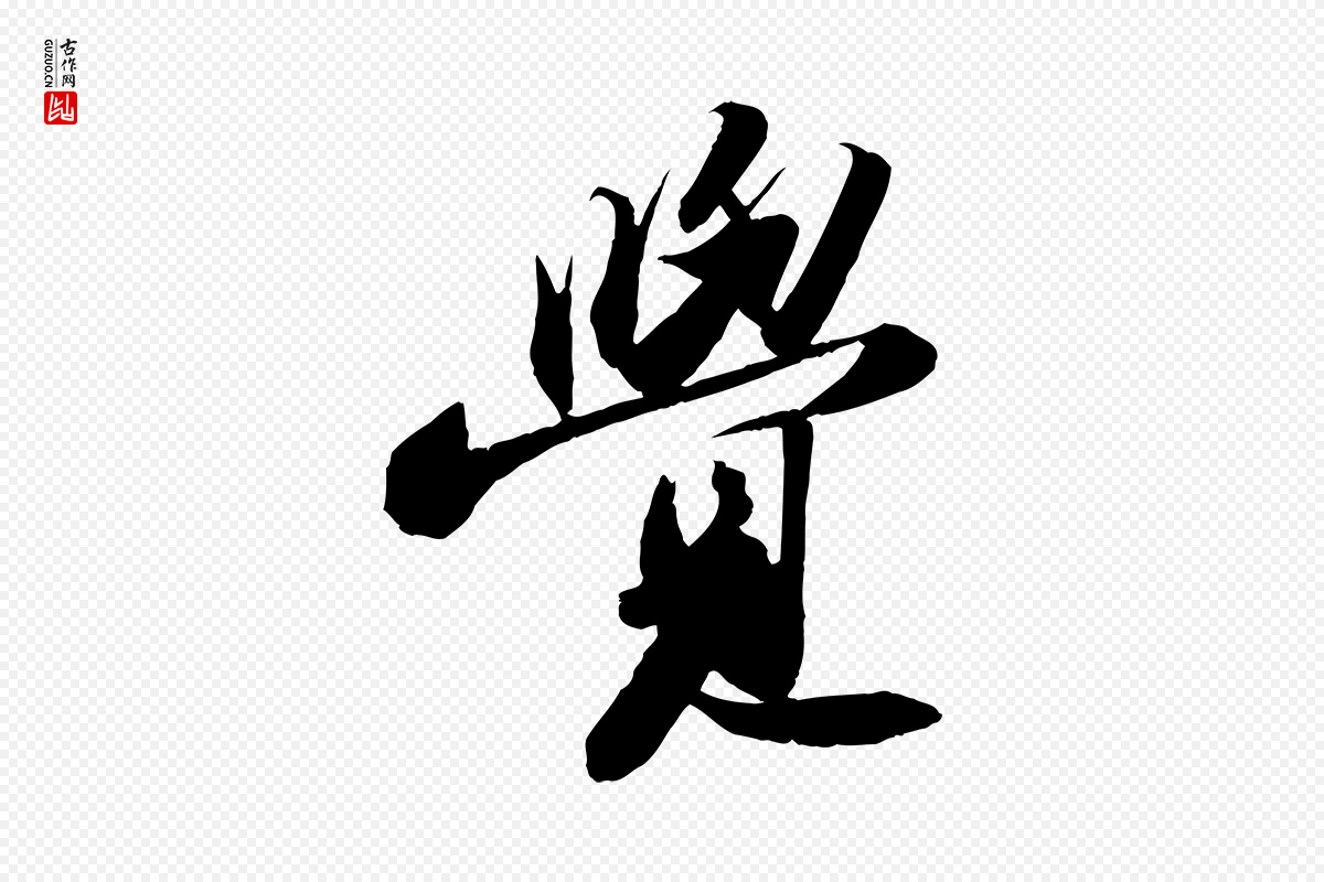 宋代苏轼《洞庭春色赋》中的“覺(觉)”字书法矢量图下载