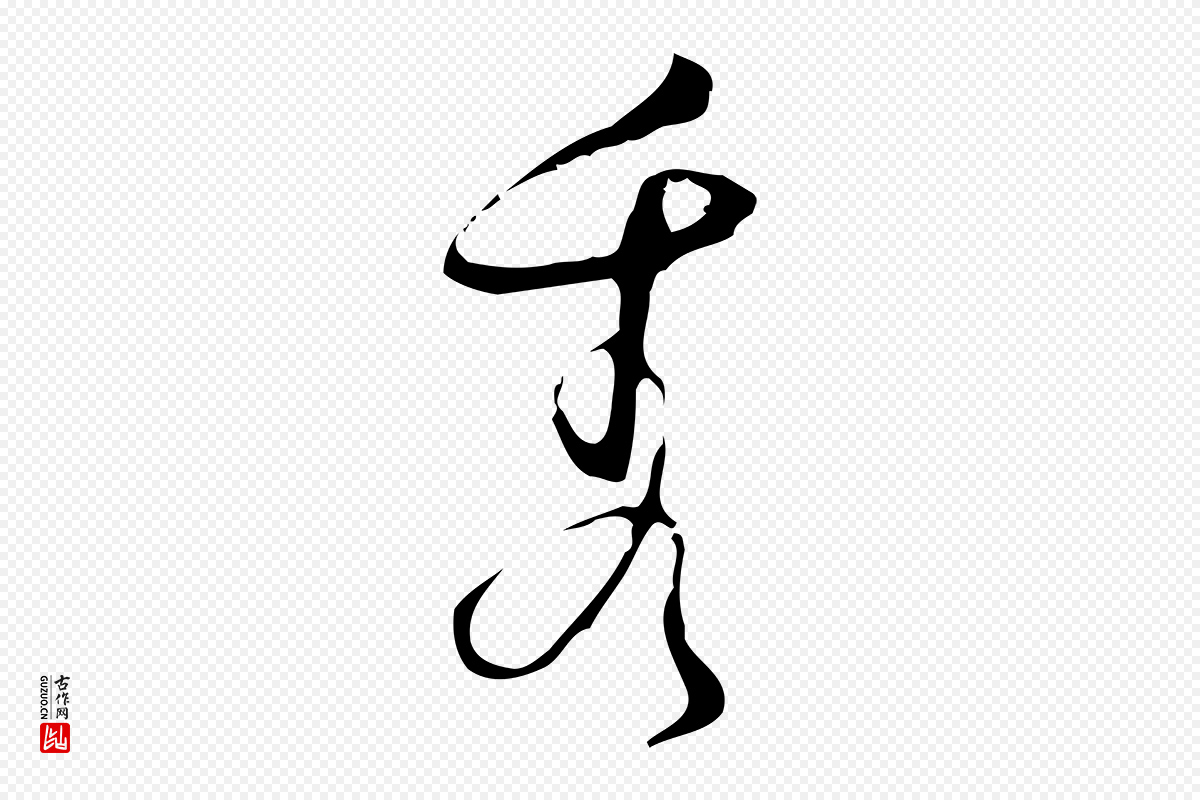 明代张羽《怀友诗》中的“秀”字书法矢量图下载