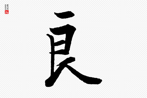 欧阳询《张翰帖》良