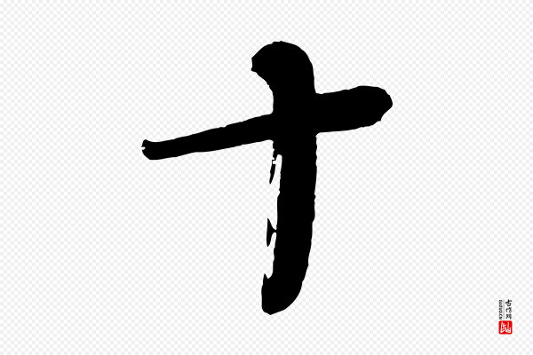 蔡襄《与大姐帖》十
