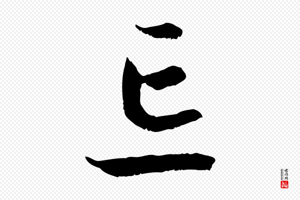 高宗《嵇康养生论》忘