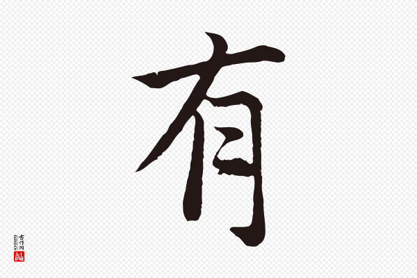张雨《为孔昭书四诗》有