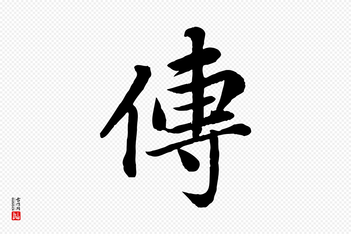 清代《三希堂法帖》中的“傳(传)”字书法矢量图下载
