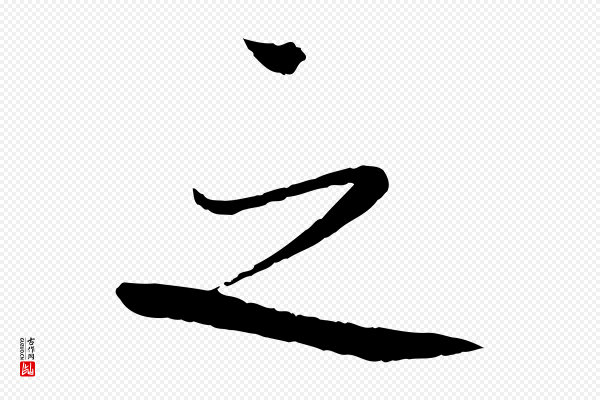 蔡襄《与陈茂才帖》之