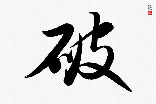 苏轼《渔夫破子词》破