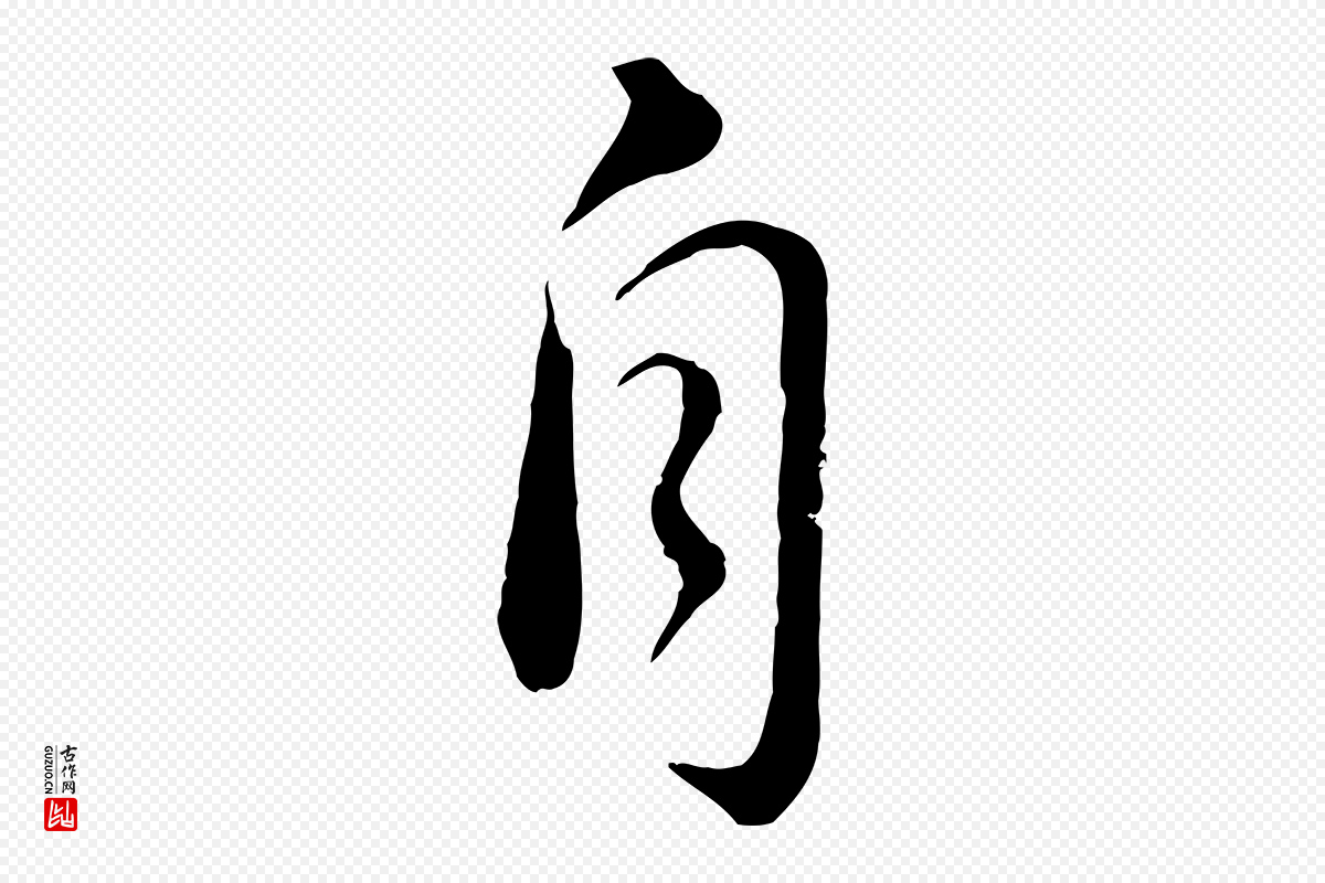 宋代苏轼《与久上人帖》中的“自”字书法矢量图下载