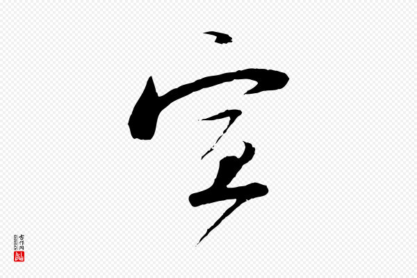 陆游《与原伯帖》宣