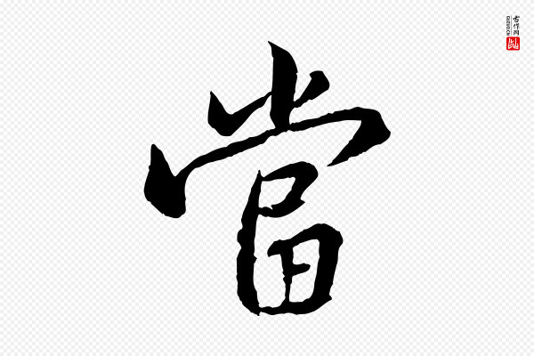 黄山谷《山预帖》當(当)