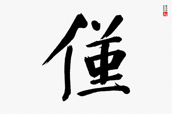 董其昌《传赞上》僅(仅)