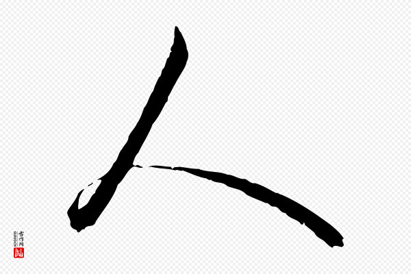 赵孟頫《临兰亭序并跋》人