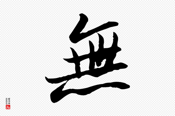 苏轼《人来得书帖》無(无)