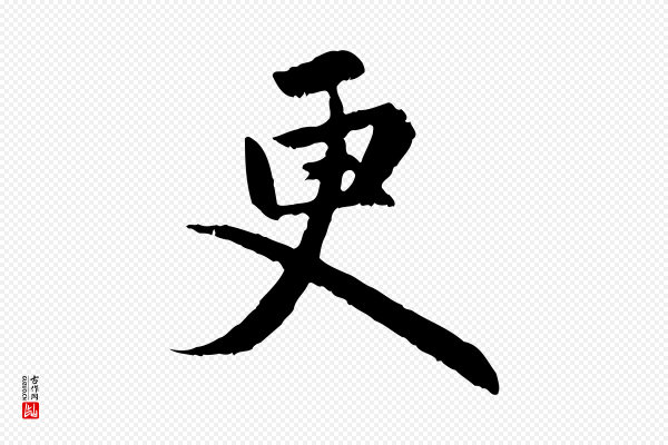 赵孟頫《感兴诗并序》更