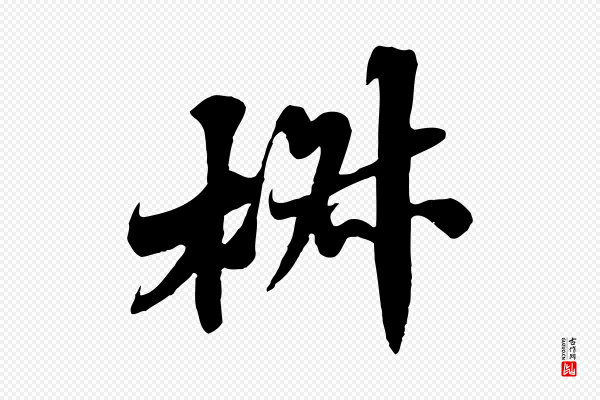 苏轼《春帖子词》椒
