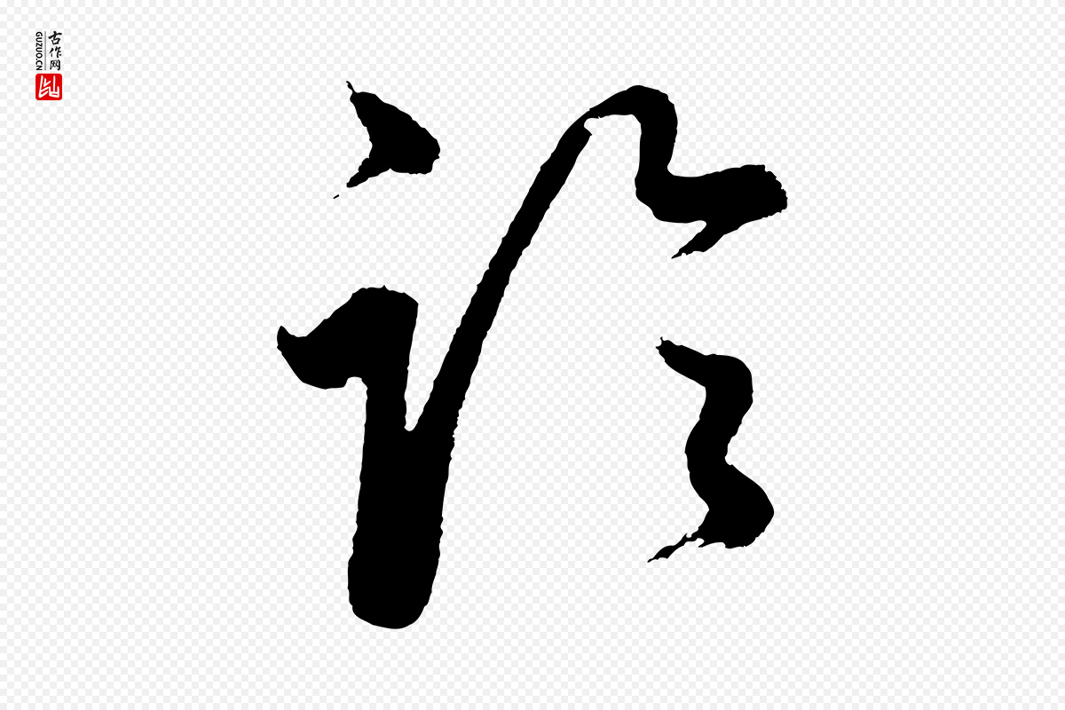 明代董其昌《近作诗》中的“論(论)”字书法矢量图下载