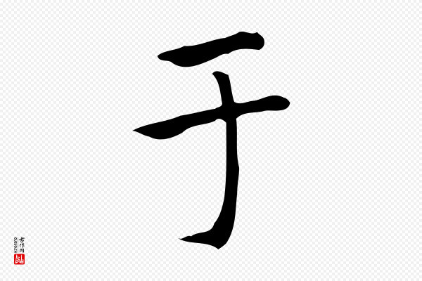 赵孟頫《太平兴国禅寺碑》于