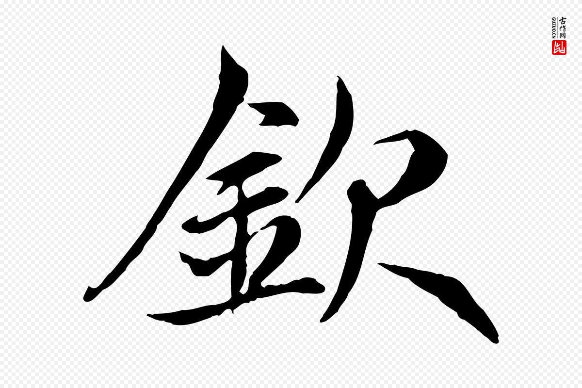 元代赵孟頫《感兴诗并序》中的“欽(钦)”字书法矢量图下载