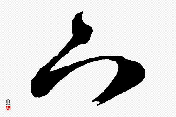 赵孟頫《与静心帖》下