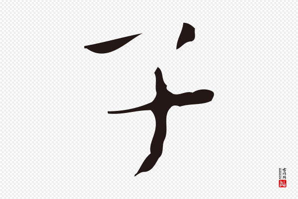 祝允明《刘基诗》子