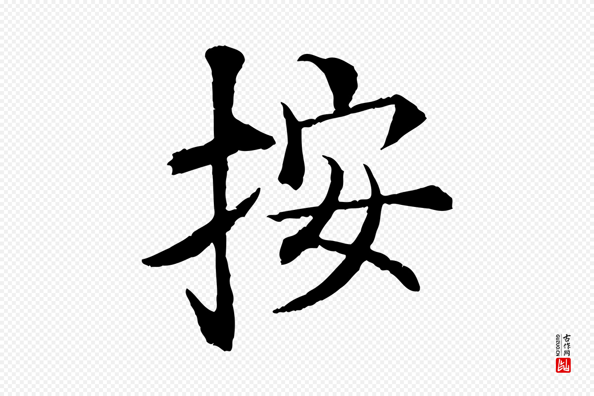 元代杜本《跋苏轼诗二首》中的“按”字书法矢量图下载