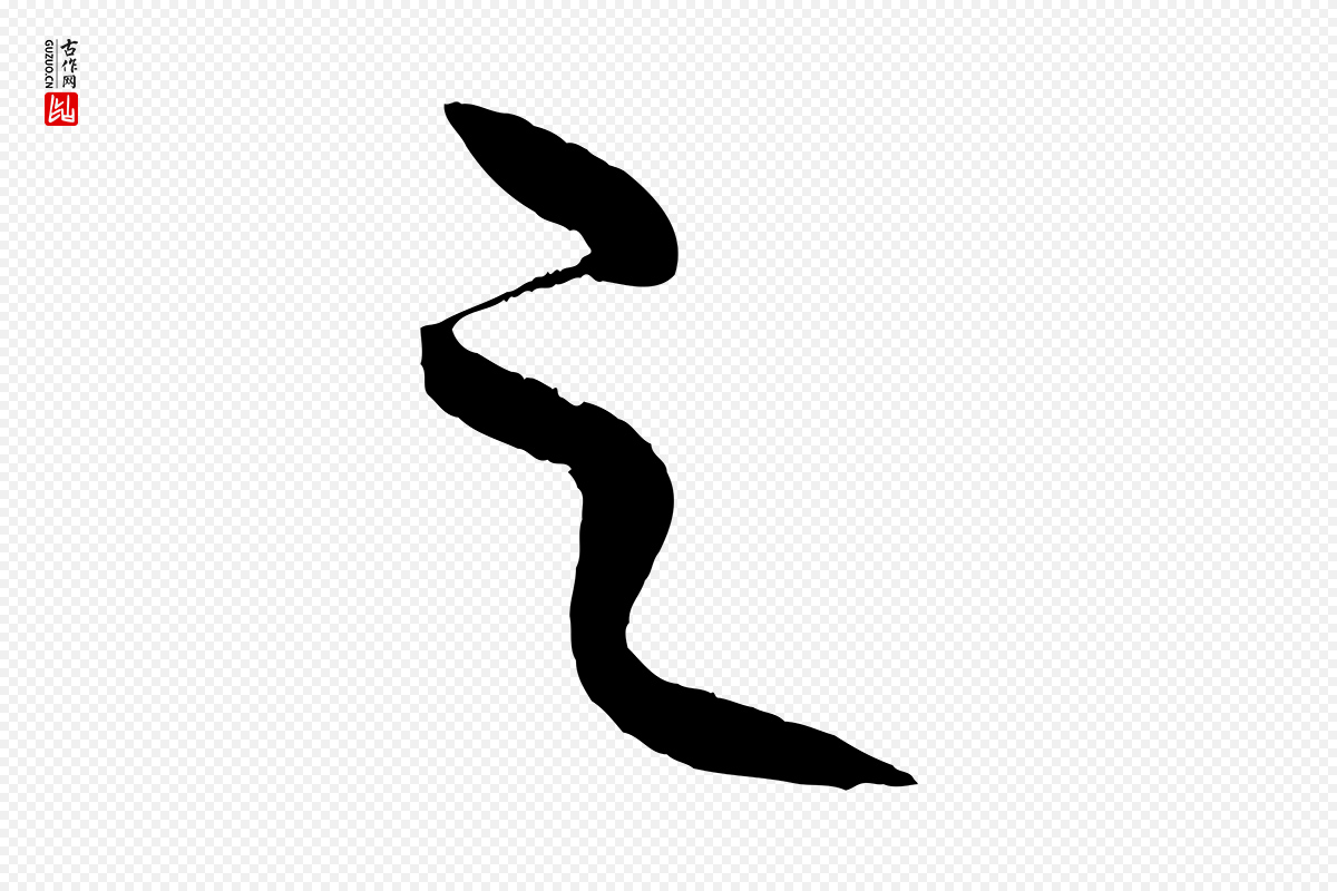 元代康里子山《颜鲁公论书帖》中的“之”字书法矢量图下载
