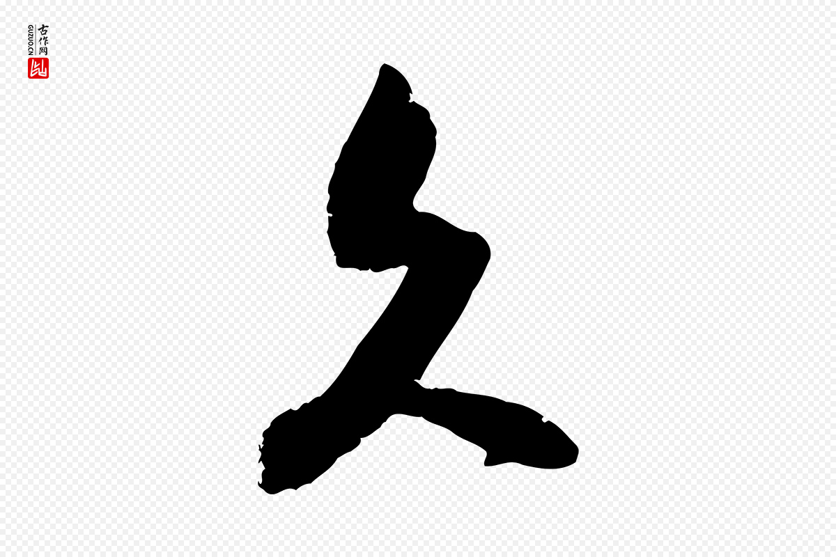 宋代朱敦儒《尘劳帖》中的“久”字书法矢量图下载