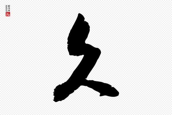 朱敦儒《尘劳帖》久
