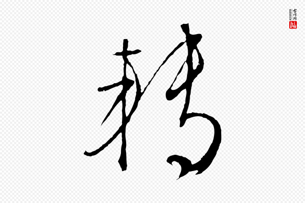 文徵明《与野亭帖》轉(转)