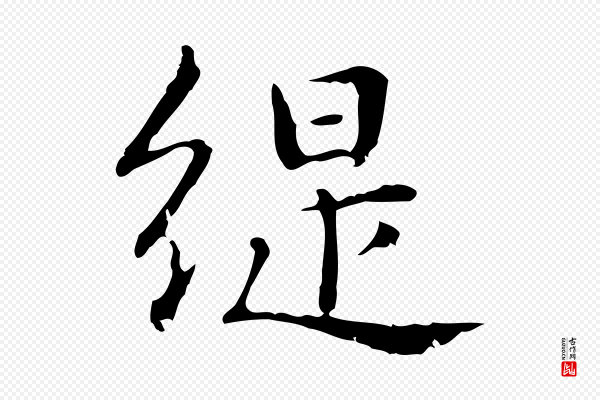 俞和《急就章释文》緹(缇)