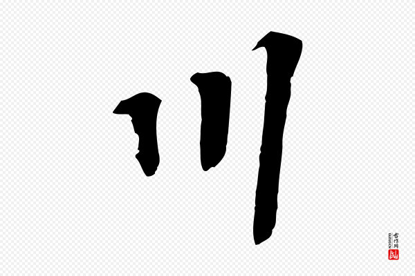 苏过《诗帖》川