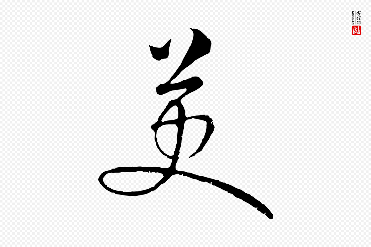 元代俞镐《与惟明帖》中的“英”字书法矢量图下载