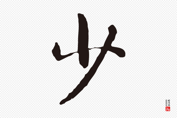 卫仁《与九成帖》少