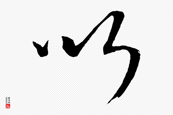 康里子山《颜鲁公论书帖》以