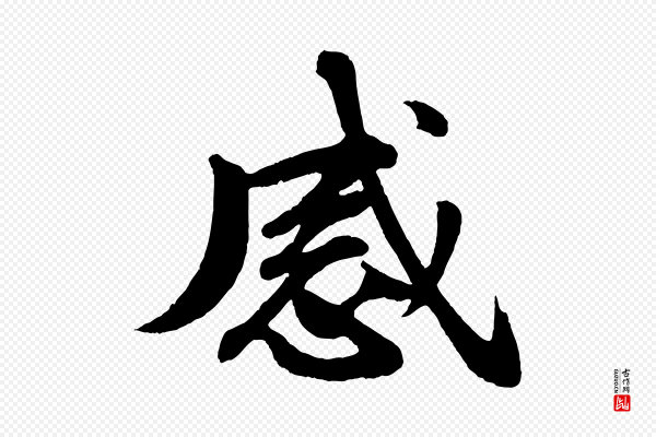 苏轼《付颖沙弥帖》感